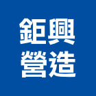 鉅興營造有限公司,台中營造業,舊制營造業,專業營造業