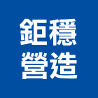 鉅穩營造有限公司,彰化甲等,甲等