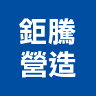鉅騰營造股份有限公司,乙等綜合營造業,舊制營造業,專業營造業