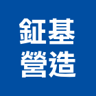 鉦基營造有限公司,丙等