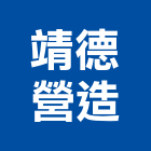 靖德營造股份有限公司,宜蘭營造公司,工程公司,搬家公司