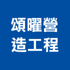 頌曜營造工程有限公司,台中營造公司,工程公司,搬家公司