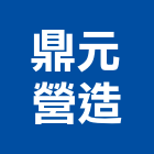 鼎元營造股份有限公司,新北營造公司,工程公司,搬家公司