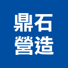 鼎石營造有限公司,桃園參與建案