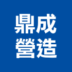 鼎成營造有限公司,高雄甲等綜合營造業,舊制營造業,專業營造業