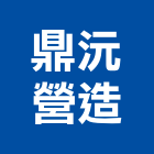 鼎沅營造股份有限公司,雲林營造業,舊制營造業,專業營造業