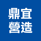 鼎宜營造股份有限公司,桃園營造工程,道路工程,模板工程,消防工程