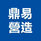 鼎易營造有限公司,台南營造工程,道路工程,模板工程,消防工程