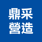 鼎采營造有限公司,台中營造公司,工程公司,搬家公司