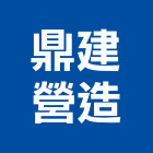 鼎建營造有限公司,高雄營造工程承攬,海運承攬運送,營造工程承攬,工程承攬
