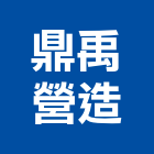 鼎禹營造股份有限公司,桃園