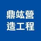 鼎竑營造工程有限公司,營造工程,營造業,道路工程,模板工程