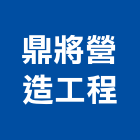 鼎將營造工程股份有限公司,台南營造業,舊制營造業,專業營造業