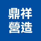 鼎祥營造有限公司,台東營造工程承攬,海運承攬運送,營造工程承攬,工程承攬