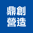 鼎創營造股份有限公司,台南營造業,舊制營造業,專業營造業