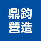 鼎鈞營造有限公司,信箱