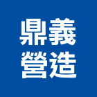 鼎義營造有限公司,高雄丙等