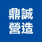 鼎誠營造有限公司,高雄營造工程承攬,海運承攬運送,營造工程承攬,工程承攬