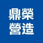 鼎榮營造有限公司,嘉義營造業,舊制營造業,專業營造業