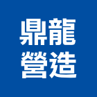 鼎龍營造有限公司,彰化營造公司,工程公司,搬家公司