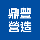鼎豐營造股份有限公司,台中營造業,舊制營造業,專業營造業