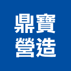 鼎寶營造股份有限公司,台中甲等,甲等