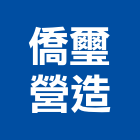 僑璽營造有限公司,桃園營造工程,道路工程,模板工程,消防工程