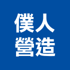 僕人營造有限公司,桃園營造工程,道路工程,模板工程,消防工程