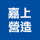 嘉上營造有限公司,桃園營造工程,道路工程,模板工程,消防工程