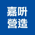 嘉呏營造有限公司,雲林營造業,舊制營造業,專業營造業