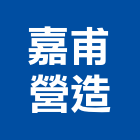 嘉甫營造有限公司,丙等