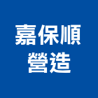 嘉保順營造有限公司,嘉義營造公司,工程公司,搬家公司