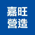 嘉旺營造有限公司,高雄丙等