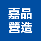 嘉品營造有限公司,嘉義參與建案