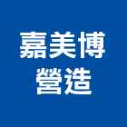 嘉美博營造有限公司,彰化營造施工,施工電梯,施工圖繪製,施工