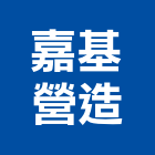 嘉基營造股份有限公司,苗栗綜合營造,營造廠,甲等舊制營造,舊制營造業