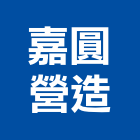 嘉圓營造股份有限公司,新北營造,營造廠,甲等舊制營造,舊制營造業