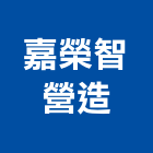 嘉榮智營造有限公司,台南營造工程,道路工程,模板工程,消防工程