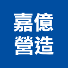 嘉億營造有限公司,苗栗丙等