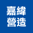 嘉緯營造有限公司,嘉義營造公司,工程公司,搬家公司