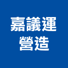 嘉議運營造有限公司,新竹縣市pa