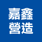 嘉鑫營造有限公司,新竹營造公司,工程公司,搬家公司