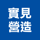 實見營造有限公司,新竹營造公司,工程公司,搬家公司