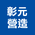 彰元營造有限公司,彰化營造施工,施工電梯,施工圖繪製,施工