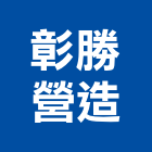 彰勝營造有限公司,彰化營造施工,施工電梯,施工圖繪製,施工