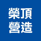 榮頂營造有限公司,台南電梯,家用電梯,電梯製造,電梯
