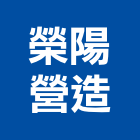 榮陽營造有限公司,台南營造工程,道路工程,模板工程,消防工程