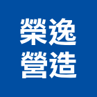 榮逸營造股份有限公司,彰化營造公司,工程公司,搬家公司