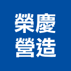 榮慶營造股份有限公司,台中營造業,舊制營造業,專業營造業