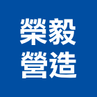 榮毅營造股份有限公司,高雄營造工程,道路工程,模板工程,消防工程